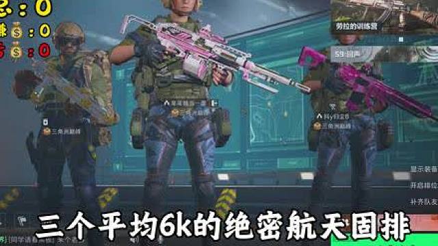 三个绝密6kd固排，连打5把绝密航天能赚多少钱？跟着思路一起打，你们也能把把撤离