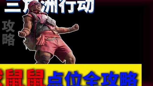 足球鼠鼠点位全攻略！