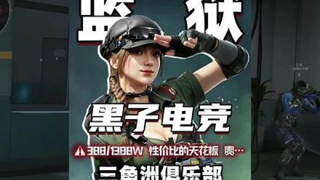 米奇妙妙测评三角洲俱乐部的六十八，黑子电竞