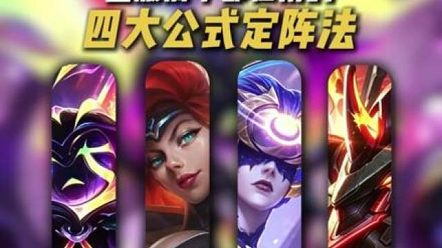 版本更新，职业选手都在用的《四大公式定阵法》 王者局只有这些阵容能吃鸡