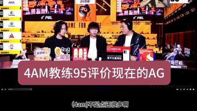 4AM教练95客观评价现在的AG