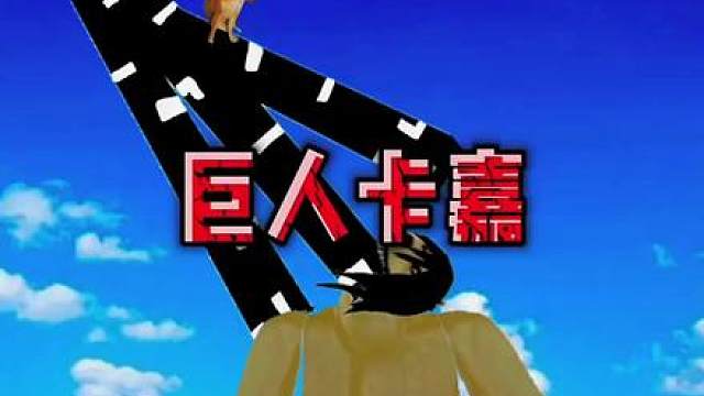巨人卡家