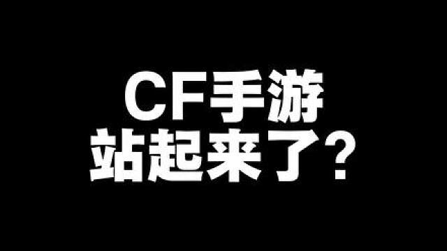 【CF手游】流水来到第五！仅靠一个极域天穹夺宝？
