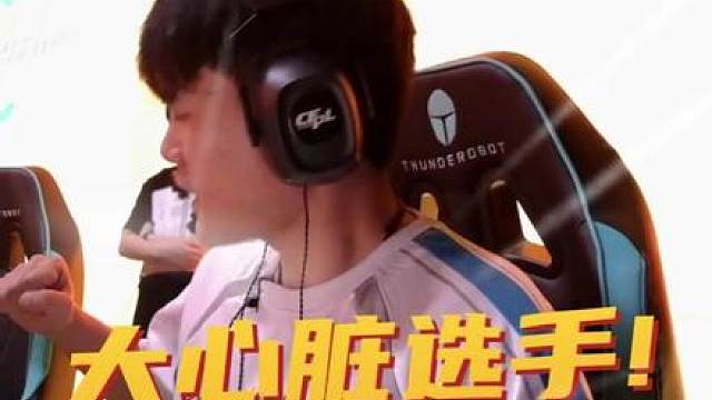 大心脏选手！