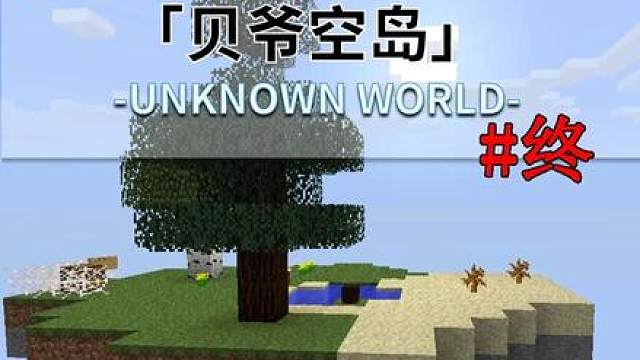 贝爷空岛，击败终湮骷髅