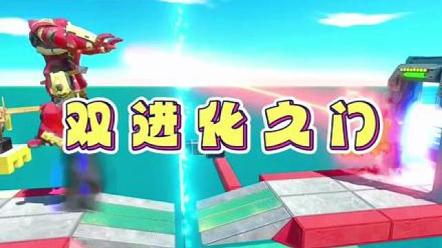 全新赛季来临，本期挑战有两个进化之门，挑战者可以进行两次进化