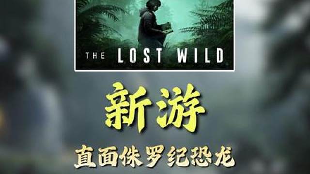 在侏罗纪玩恐龙！全新生存冒险游戏！ 《The Lost Wild》