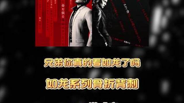 如龙老粉紧急集合 这次骨折没商量