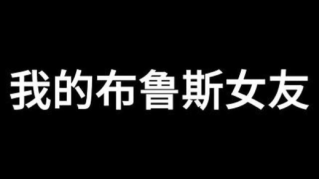 我的布鲁斯女友