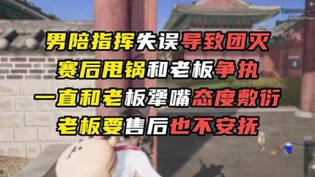 男陪和老板顶嘴20分钟！老板发飙说闭嘴！