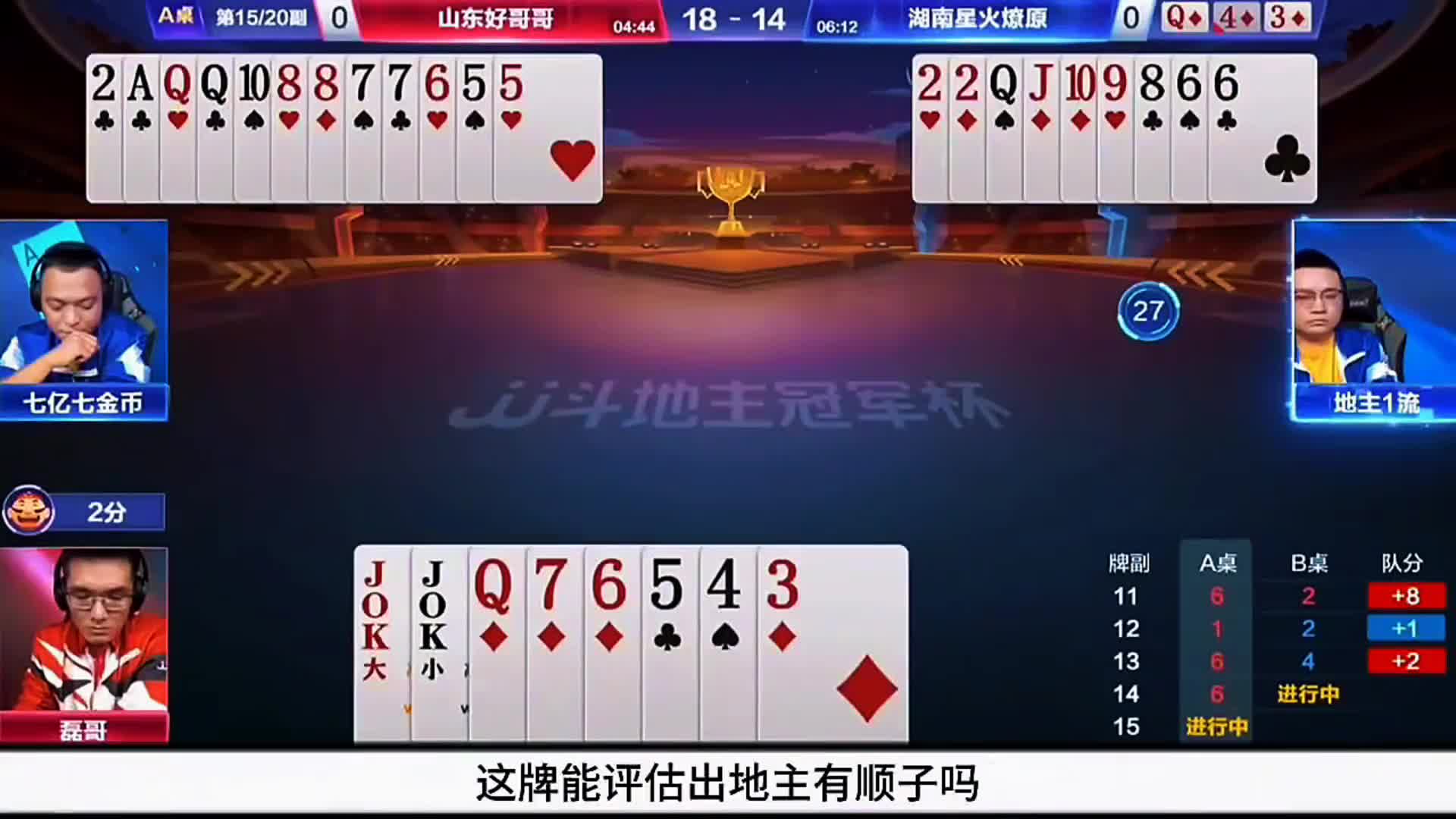 农民一流残局这几手牌出的太严谨了！最后报顺子扣住地主