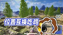【RASH悲喜】位置互换吃鸡