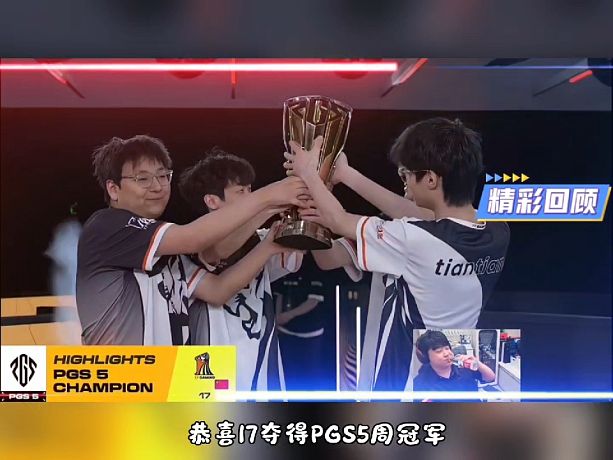 PGS5決賽塵埃落定：17斬獲周冠軍，4AM第六成功挺進(jìn)PGS6決賽。