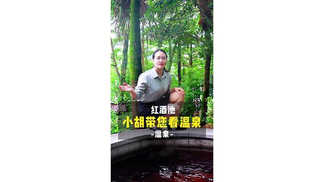 解锁红酒温泉