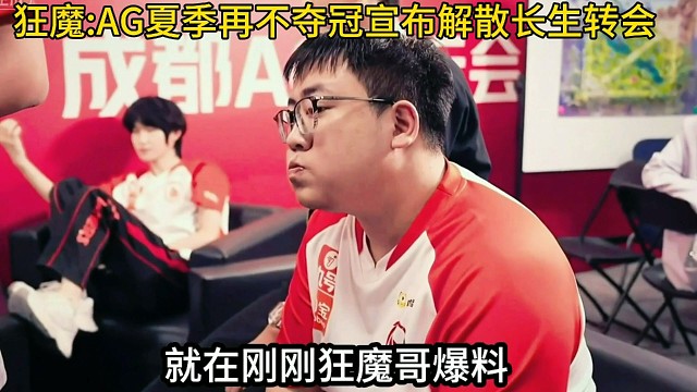 狂魔哥爆料AG下季不夺冠就原地解散长生转会
