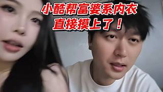 小酷幫富婆系N衣直接摸上了！