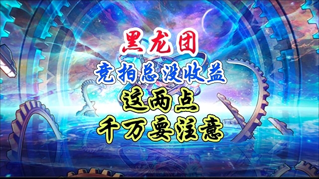 黑龙团本竞拍总没收益，这2点千万要注意 #DNF手游 #DNF手游二周年发布会 #DNF手游二周年庆