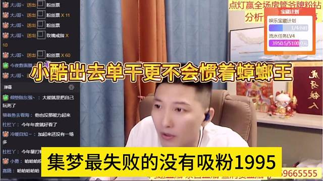 集梦最失败的是没有吸粉1995，小酷出去单干更不会惯着蟑螂王