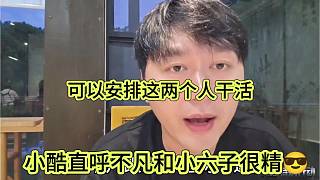 小酷直呼不凡和小六子很精，可以安排這兩個人干活