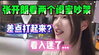 張開朗看兩個閨蜜吵架，甚至差點打起來？