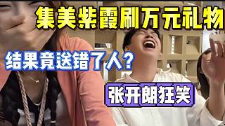 爆笑！集美紫霞上大哥號豪刷一萬，結(jié)果竟刷給了PK對面的集美多多！
