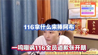 116拿什么來捧阿布，一鳴嘲諷116全員道歉張開朗！