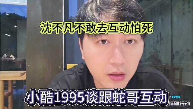 小酷1965谈跟蛇哥互动，沈不凡不敢去怕死