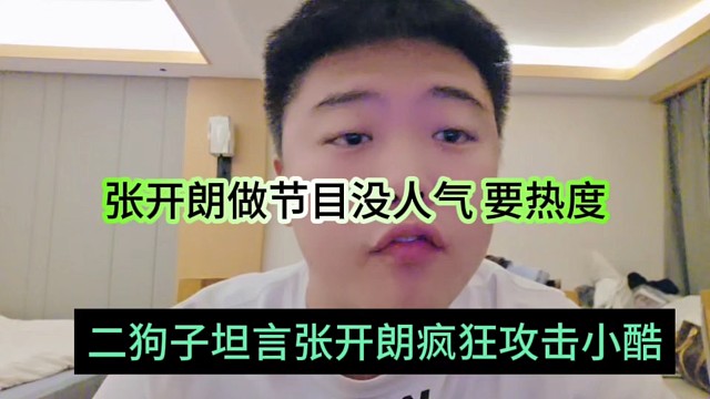 二狗子坦言张开朗疯狂攻击小酷的原因，狼王要做节目没人气