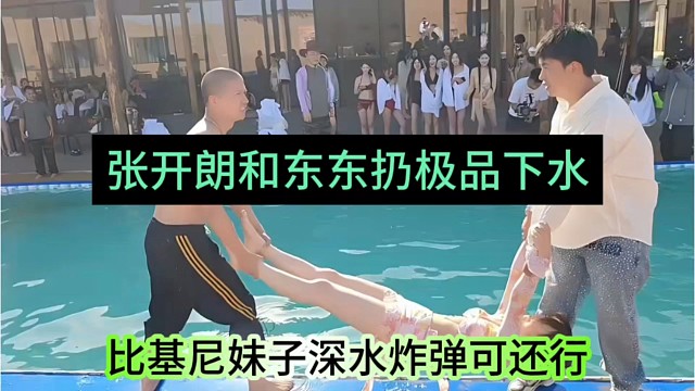 张开朗和东东仍极品主播下水，比基尼深水炸弹完美水花