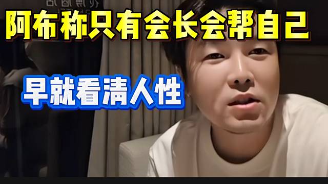 阿布称如果自己出了事，只有会长会帮自己！