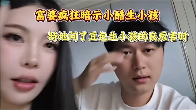 富婆疯狂暗示小酷生小孩！特地问了豆包生小孩的良辰吉时！
