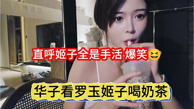 华子看罗玉姬子喝奶茶，直呼姬子全是手活？
