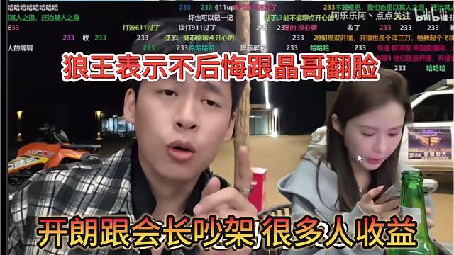 张开朗跟会长吵架很多人受益，狼王不后悔跟晶哥翻脸