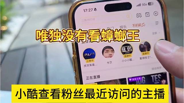 小酷查看粉丝最近访问主播，唯独没有看蟑螂王？