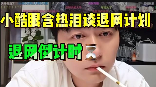 小酷眼含热泪回应退网计划，最后两年了！
