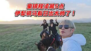 童錦程凌晨5點伊犁騎馬看日出太帥了！