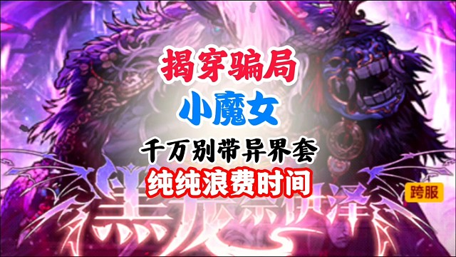 揭穿骗局小魔女千万别带异界套纯纯浪费时间 #DNF手游 #DNF手游二周年庆 #DNF手游二周年发布