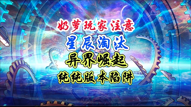 奶萝玩家注意星辰淘汰异界崛起，纯纯版本陷阱 #DNF手游 #DNF手游二周年庆 #DNF手游二周年发
