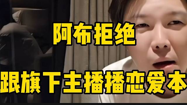 集梦阿布拒绝跟旗下主播播恋爱本，太尴尬！