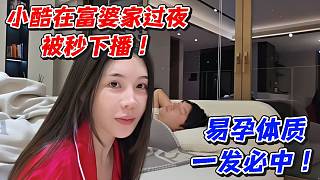 小酷在富婆家過夜被秒下播！易孕體質(zhì)一發(fā)必中