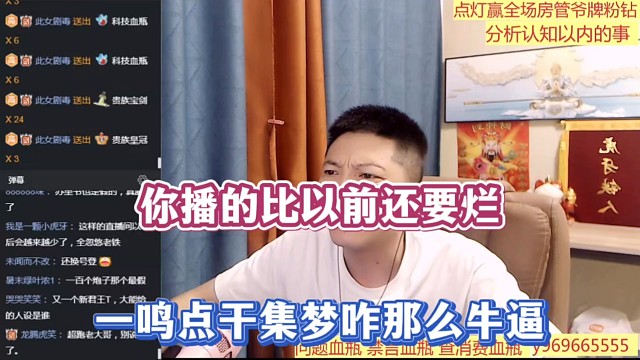 你播的比以前还要烂，一鸣点干集梦咋那么牛逼！
