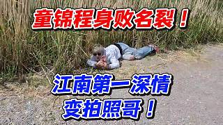 童錦程身敗名裂！江南第一深情變拍照哥