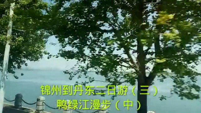 锦州到丹东二日游（三）
鸭绿江漫步（中）
