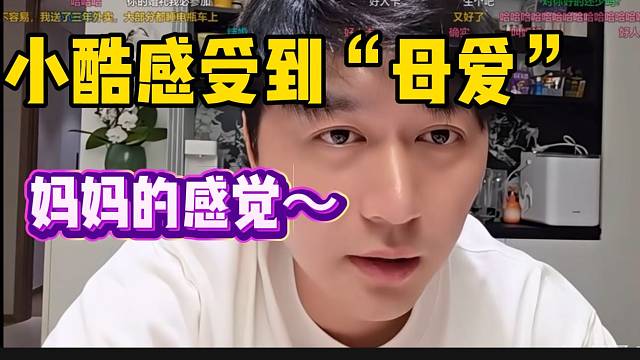 小酷在富婆身上感受到“母爱”，太炸裂了！