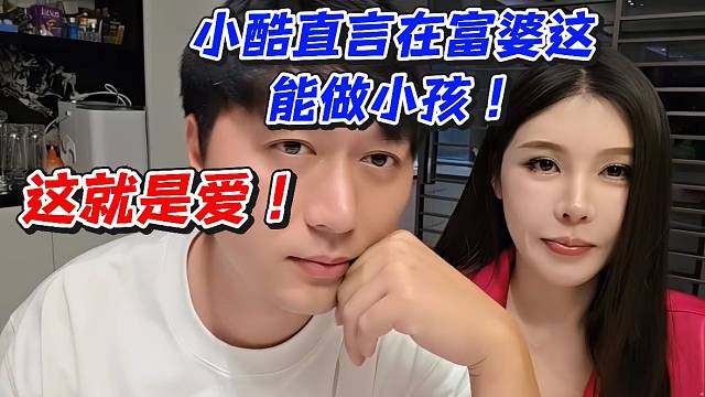 小酷直言在富婆这能做小孩！