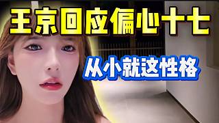 集夢王京被吐槽偏心十七，王京回應自己從小就這性格！