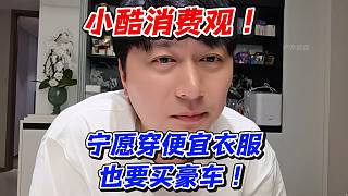 小酷消費(fèi)觀！寧愿穿便宜衣服也要買豪車