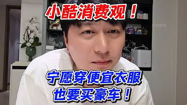 小酷消费观！宁愿穿便宜衣服也要买豪车