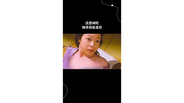 没想到吧，她等的就是你