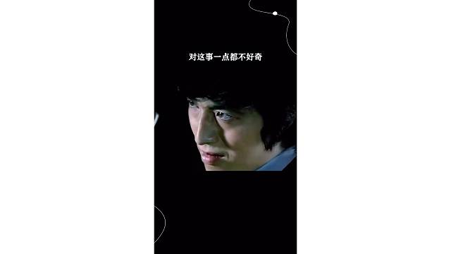 对这事一点都不好奇